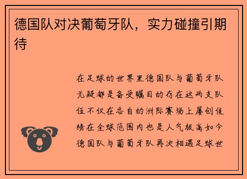 德国队对决葡萄牙队，实力碰撞引期待