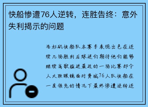 快船惨遭76人逆转，连胜告终：意外失利揭示的问题