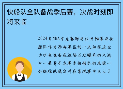 快船队全队备战季后赛，决战时刻即将来临