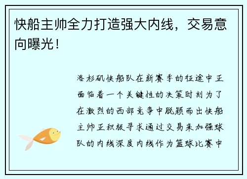 快船主帅全力打造强大内线，交易意向曝光！