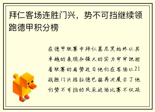 拜仁客场连胜门兴，势不可挡继续领跑德甲积分榜