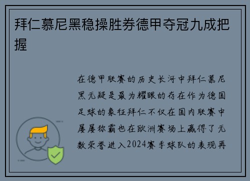 拜仁慕尼黑稳操胜券德甲夺冠九成把握