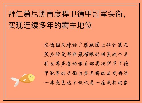 拜仁慕尼黑再度捍卫德甲冠军头衔，实现连续多年的霸主地位