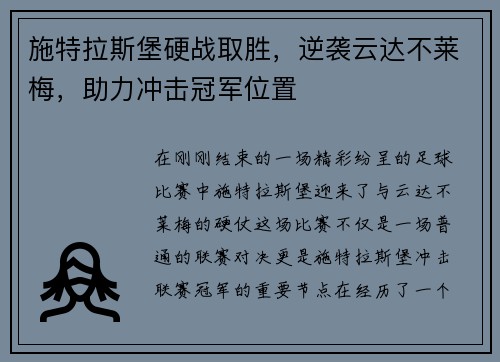 施特拉斯堡硬战取胜，逆袭云达不莱梅，助力冲击冠军位置