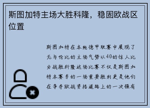 斯图加特主场大胜科隆，稳固欧战区位置