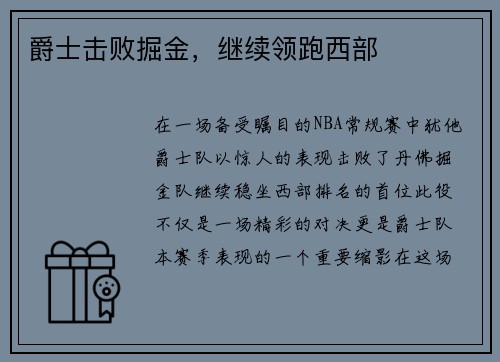 爵士击败掘金，继续领跑西部