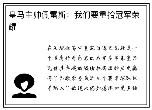 皇马主帅佩雷斯：我们要重拾冠军荣耀