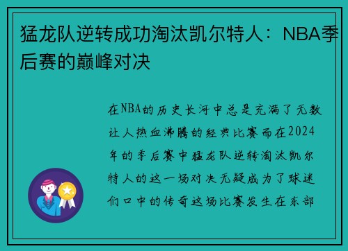 猛龙队逆转成功淘汰凯尔特人：NBA季后赛的巅峰对决