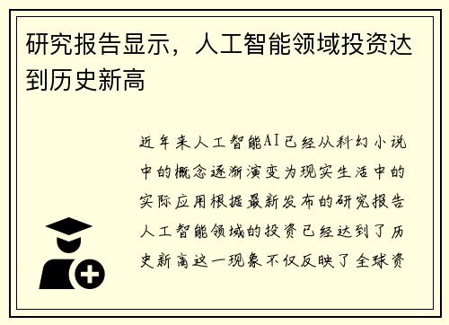 研究报告显示，人工智能领域投资达到历史新高