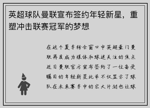 英超球队曼联宣布签约年轻新星，重塑冲击联赛冠军的梦想