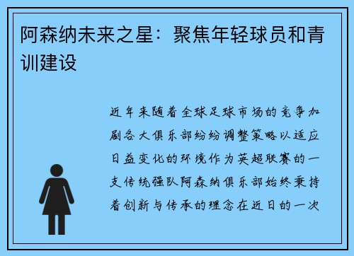 阿森纳未来之星：聚焦年轻球员和青训建设