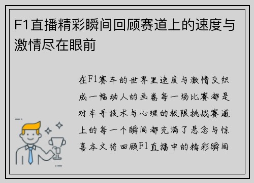 F1直播精彩瞬间回顾赛道上的速度与激情尽在眼前