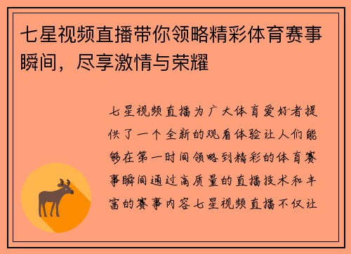 七星视频直播带你领略精彩体育赛事瞬间，尽享激情与荣耀