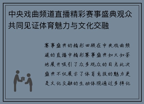 中央戏曲频道直播精彩赛事盛典观众共同见证体育魅力与文化交融