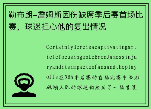 勒布朗-詹姆斯因伤缺席季后赛首场比赛，球迷担心他的复出情况