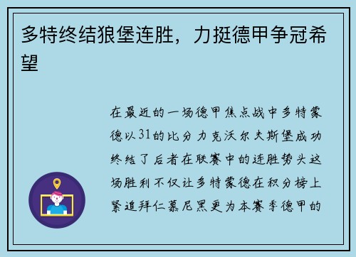 多特终结狼堡连胜，力挺德甲争冠希望