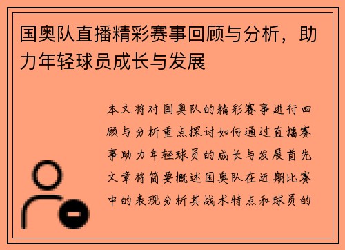 国奥队直播精彩赛事回顾与分析，助力年轻球员成长与发展