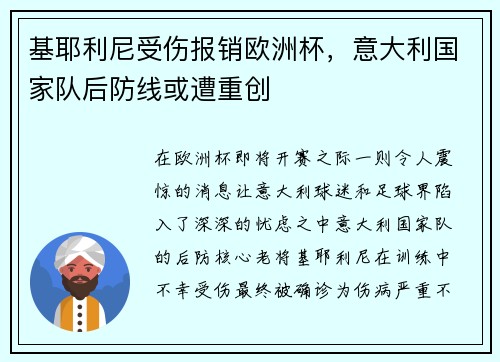 基耶利尼受伤报销欧洲杯，意大利国家队后防线或遭重创