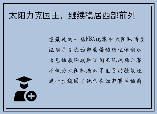 太阳力克国王，继续稳居西部前列