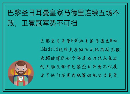 巴黎圣日耳曼皇家马德里连续五场不败，卫冕冠军势不可挡