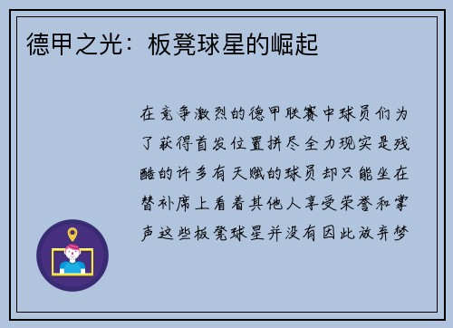 德甲之光：板凳球星的崛起