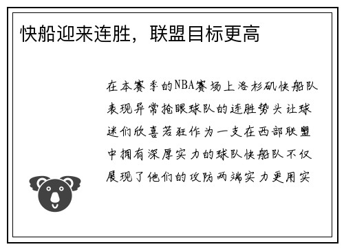 快船迎来连胜，联盟目标更高