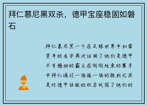 拜仁慕尼黑双杀，德甲宝座稳固如磐石