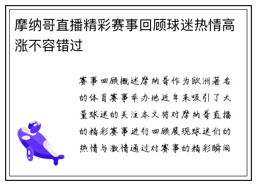 摩纳哥直播精彩赛事回顾球迷热情高涨不容错过