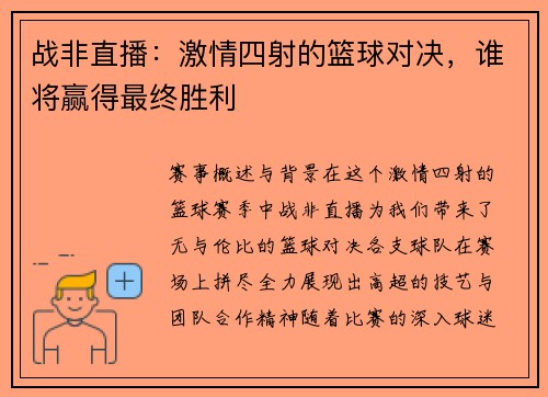 战非直播：激情四射的篮球对决，谁将赢得最终胜利