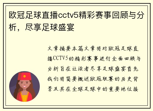 欧冠足球直播cctv5精彩赛事回顾与分析，尽享足球盛宴