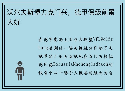 沃尔夫斯堡力克门兴，德甲保级前景大好