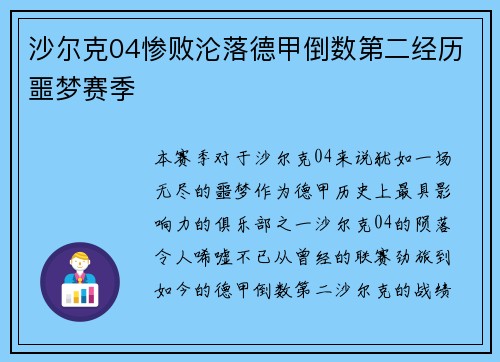 沙尔克04惨败沦落德甲倒数第二经历噩梦赛季