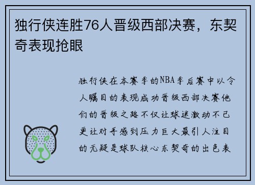 独行侠连胜76人晋级西部决赛，东契奇表现抢眼