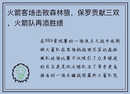 火箭客场击败森林狼，保罗贡献三双，火箭队再添胜绩