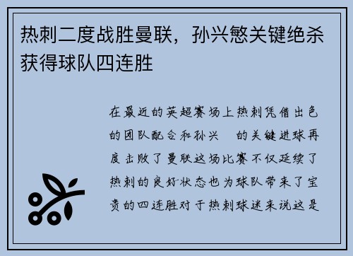 热刺二度战胜曼联，孙兴慜关键绝杀获得球队四连胜