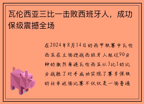 瓦伦西亚三比一击败西班牙人，成功保级震撼全场