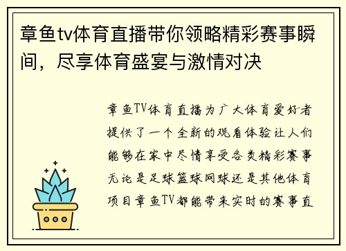 章鱼tv体育直播带你领略精彩赛事瞬间，尽享体育盛宴与激情对决