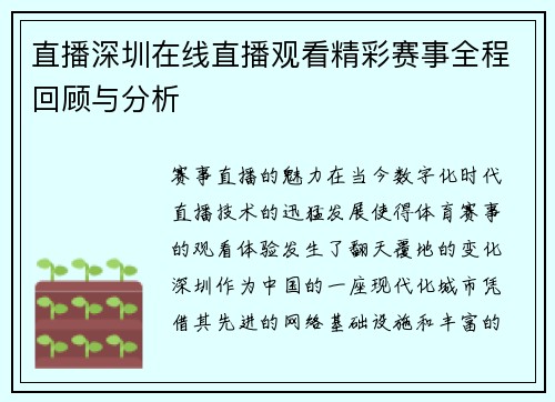 直播深圳在线直播观看精彩赛事全程回顾与分析