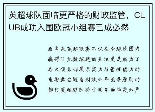英超球队面临更严格的财政监管，CLUB成功入围欧冠小组赛已成必然
