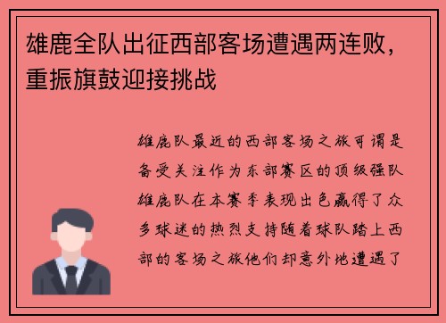 雄鹿全队出征西部客场遭遇两连败，重振旗鼓迎接挑战