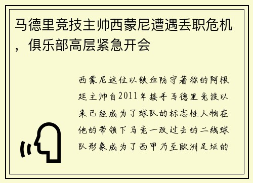 马德里竞技主帅西蒙尼遭遇丢职危机，俱乐部高层紧急开会