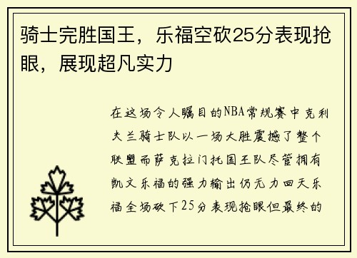 骑士完胜国王，乐福空砍25分表现抢眼，展现超凡实力