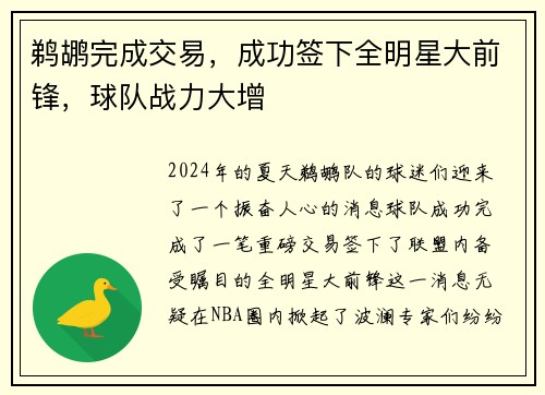 鹈鹕完成交易，成功签下全明星大前锋，球队战力大增