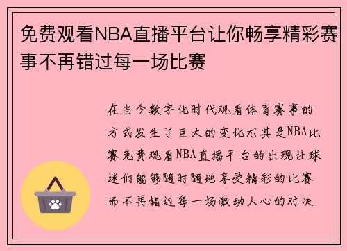 免费观看NBA直播平台让你畅享精彩赛事不再错过每一场比赛