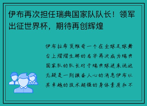 伊布再次担任瑞典国家队队长！领军出征世界杯，期待再创辉煌