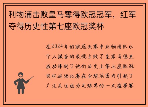 利物浦击败皇马奪得欧冠冠军，红军夺得历史性第七座欧冠奖杯