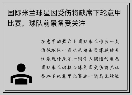 国际米兰球星因受伤将缺席下轮意甲比赛，球队前景备受关注