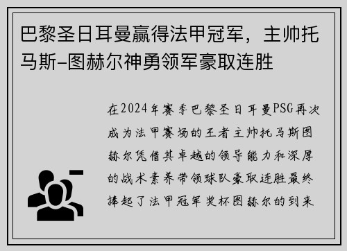 巴黎圣日耳曼赢得法甲冠军，主帅托马斯-图赫尔神勇领军豪取连胜