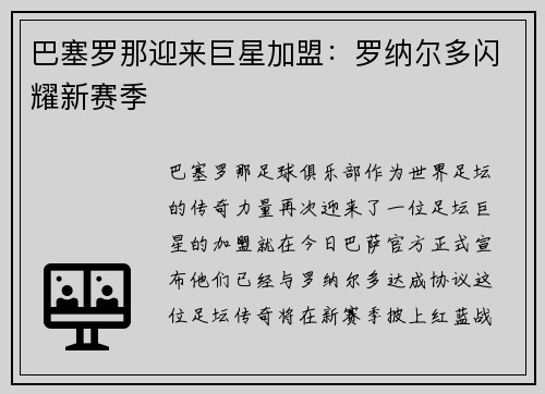 巴塞罗那迎来巨星加盟：罗纳尔多闪耀新赛季