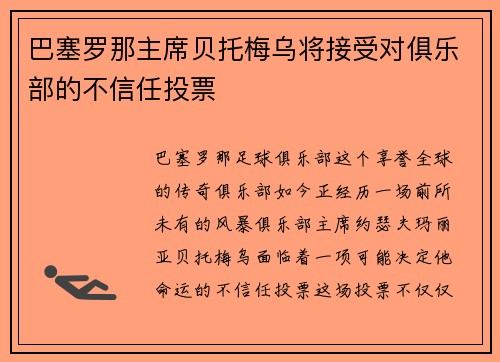 巴塞罗那主席贝托梅乌将接受对俱乐部的不信任投票